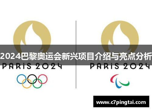 2024巴黎奥运会新兴项目介绍与亮点分析
