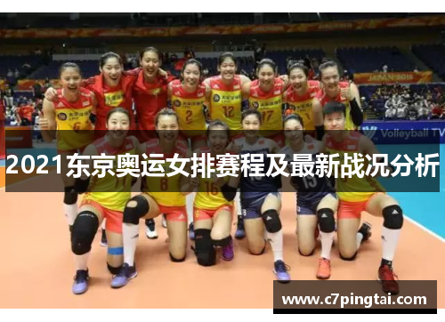 2021东京奥运女排赛程及最新战况分析