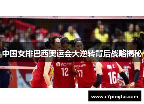 中国女排巴西奥运会大逆转背后战略揭秘
