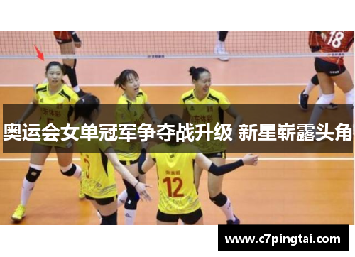 奥运会女单冠军争夺战升级 新星崭露头角