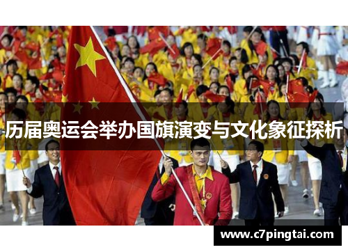 历届奥运会举办国旗演变与文化象征探析