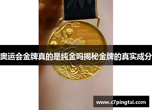 奥运会金牌真的是纯金吗揭秘金牌的真实成分
