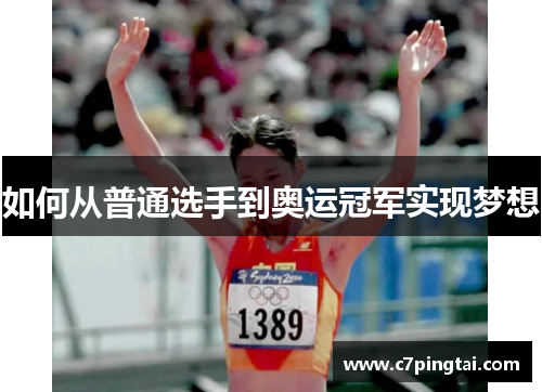 如何从普通选手到奥运冠军实现梦想