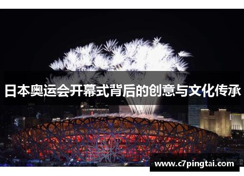 日本奥运会开幕式背后的创意与文化传承