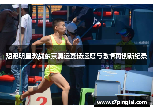 短跑明星激战东京奥运赛场速度与激情再创新纪录