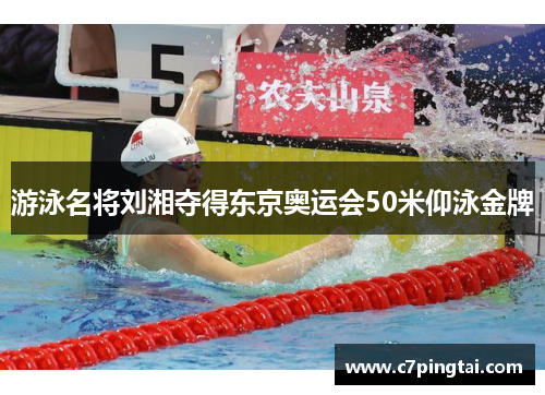 游泳名将刘湘夺得东京奥运会50米仰泳金牌