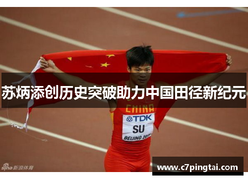 苏炳添创历史突破助力中国田径新纪元